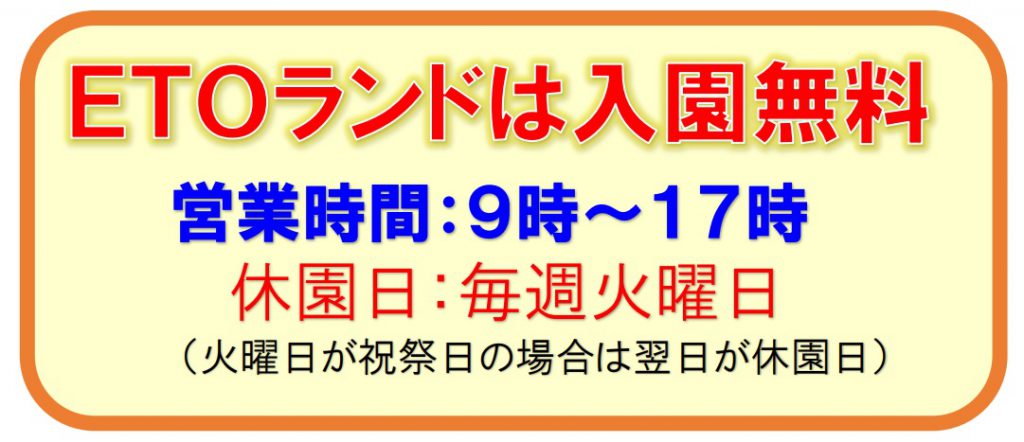 ｅｔｏランド 公式サイト 宮崎県延岡市のレジャー施設ｅｔｏランド えとらんど